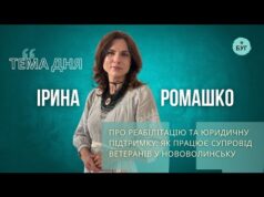Тема дня | Ірина Ромашко про реабілітацію та юридичну підтримку: як працює супровід ветеранів (ВІДЕО) Тема дня | Ірина Ромашко про реабілітацію та юридичну підтримку: як працює супровід ветеранів (ВІДЕО)