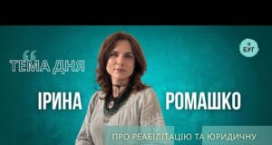 Тема дня | Ірина Ромашко про реабілітацію та юридичну підтримку: як працює супровід ветеранів (ВІДЕО) Тема дня | Ірина Ромашко про реабілітацію та юридичну підтримку: як працює супровід ветеранів (ВІДЕО)