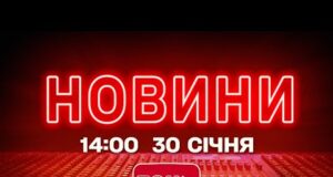 НОВИНИ УКРАЇНИ СЬОГОДНІ 14:00 30 СІЧНЯ 2026 РОКУ (ВІДЕО) НОВИНИ УКРАЇНИ СЬОГОДНІ 14:00 30 СІЧНЯ 2026 РОКУ (ВІДЕО)