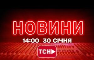 НОВИНИ УКРАЇНИ СЬОГОДНІ 14:00 30 СІЧНЯ 2026 РОКУ (ВІДЕО) НОВИНИ УКРАЇНИ СЬОГОДНІ 14:00 30 СІЧНЯ 2026 РОКУ (ВІДЕО)