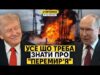 Дуже дивне перемирʼя. Що задумав путін, коли погодився на прохання Трампа? (ВІДЕО) Дуже дивне перемирʼя. Що задумав путін, коли погодився на прохання Трампа? (ВІДЕО)