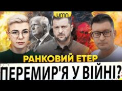 ЕНЕРГЕТИЧНЕ ПЕРЕМИР’Я МІЖ рф І УКРАЇНОЮ | ПРИЛІТ ПО ЗАПОРІЖЖЮ | Ранковий Етер | Чиж,... ЕНЕРГЕТИЧНЕ ПЕРЕМИР’Я МІЖ рф І УКРАЇНОЮ | ПРИЛІТ ПО ЗАПОРІЖЖЮ | Ранковий Етер | Чиж,...