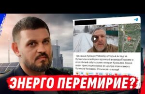 ПОДГОРАНИЕ Z-ВОЕНКОР0В ОТ ЭНЕРГОПЕРЕМИРИЯ И ОТРИЦАТЕЛЬНОЕ ВЗЯТИЕ КУПЯНСКА (ВІДЕО) ПОДГОРАНИЕ Z-ВОЕНКОР0В ОТ ЭНЕРГОПЕРЕМИРИЯ И ОТРИЦАТЕЛЬНОЕ ВЗЯТИЕ КУПЯНСКА (ВІДЕО)