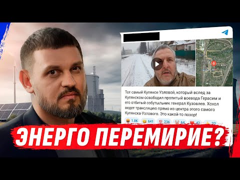 ПОДГОРАНИЕ Z-ВОЕНКОР0В ОТ ЭНЕРГОПЕРЕМИРИЯ И ОТРИЦАТЕЛЬНОЕ ВЗЯТИЕ КУПЯНСКА (ВІДЕО) ПОДГОРАНИЕ Z-ВОЕНКОР0В ОТ ЭНЕРГОПЕРЕМИРИЯ И ОТРИЦАТЕЛЬНОЕ ВЗЯТИЕ КУПЯНСКА (ВІДЕО)