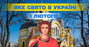 Яке завтра, 1 лютого, свято — все про цей день, яке церковне свято Яке-завтра,-1 лютого,-свято —-все-про-цей-день,-яке-церковне-свято