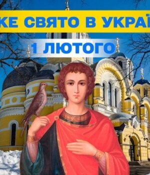 Яке-завтра,-1 лютого,-свято —-все-про-цей-день,-яке-церковне-свято