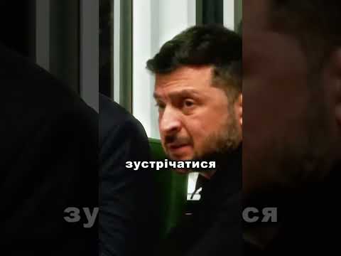 Реакція Зеленського на запрошення путіна (ВІДЕО) Реакція Зеленського на запрошення путіна (ВІДЕО)