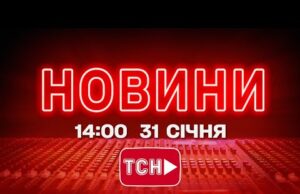 НОВИНИ УКРАЇНИ СЬОГОДНІ 14:00 31 СІЧНЯ 2026 РОКУ (ВІДЕО) НОВИНИ УКРАЇНИ СЬОГОДНІ 14:00 31 СІЧНЯ 2026 РОКУ (ВІДЕО)