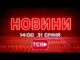 НОВИНИ УКРАЇНИ СЬОГОДНІ 14:00 31 СІЧНЯ 2026 РОКУ (ВІДЕО) НОВИНИ УКРАЇНИ СЬОГОДНІ 14:00 31 СІЧНЯ 2026 РОКУ (ВІДЕО)