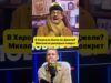 В Херсоне была не Джоли? Михалков раскрыл секрет 😁 #shorts (ВІДЕО) В Херсоне была не Джоли? Михалков раскрыл секрет 😁 #shorts (ВІДЕО)