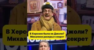 В Херсоне была не Джоли? Михалков раскрыл секрет 😁 #shorts (ВІДЕО) В Херсоне была не Джоли? Михалков раскрыл секрет 😁 #shorts (ВІДЕО)