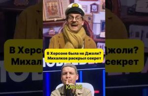 В Херсоне была не Джоли? Михалков раскрыл секрет 😁 #shorts (ВІДЕО) В Херсоне была не Джоли? Михалков раскрыл секрет 😁 #shorts (ВІДЕО)