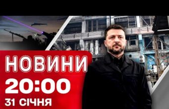 НОВИНИ 20:00 ПІДСУМКИ 31 СІЧНЯ. Блекаут в Україні та Молдові! Війна з холодом! Гра у... НОВИНИ 20:00 ПІДСУМКИ 31 СІЧНЯ. Блекаут в Україні та Молдові! Війна з холодом! Гра у...