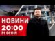 НОВИНИ 20:00 ПІДСУМКИ 31 СІЧНЯ. Блекаут в Україні та Молдові! Війна з холодом! Гра у... НОВИНИ 20:00 ПІДСУМКИ 31 СІЧНЯ. Блекаут в Україні та Молдові! Війна з холодом! Гра у...