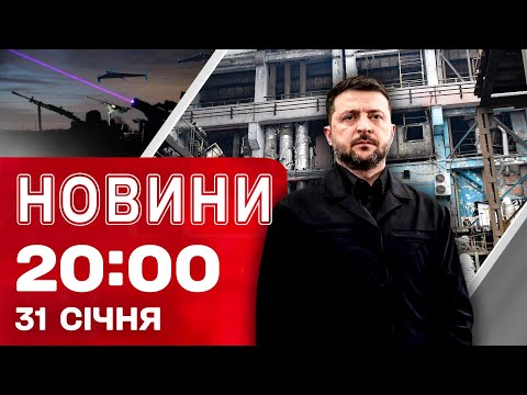 НОВИНИ 20:00 ПІДСУМКИ 31 СІЧНЯ. Блекаут в Україні та Молдові! Війна з холодом! Гра у... НОВИНИ 20:00 ПІДСУМКИ 31 СІЧНЯ. Блекаут в Україні та Молдові! Війна з холодом! Гра у...