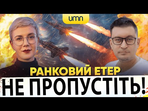 Ранковий Етер | Олександр Чиж, Ірина Бало (ВІДЕО) Ранковий Етер | Олександр Чиж, Ірина Бало (ВІДЕО)