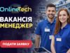 Шукаємо менеджера в інтернет-магазин OnlineTech Шукаємо крутого Менеджера в інтернет-магазин OnlineTech!