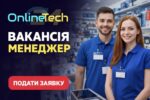 Шукаємо крутого Менеджера в інтернет-магазин OnlineTech!