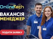 Шукаємо менеджера в інтернет-магазин OnlineTech Шукаємо крутого Менеджера в інтернет-магазин OnlineTech!