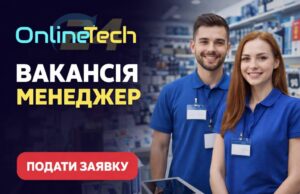 d5eee2cb-ff8d-4d07-bf77-89aa62f7aec7 Шукаємо крутого Менеджера в інтернет-магазин OnlineTech!