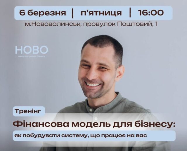 У Нововолинську відбудеться практична лекція з фінансового моделювання для підприємців