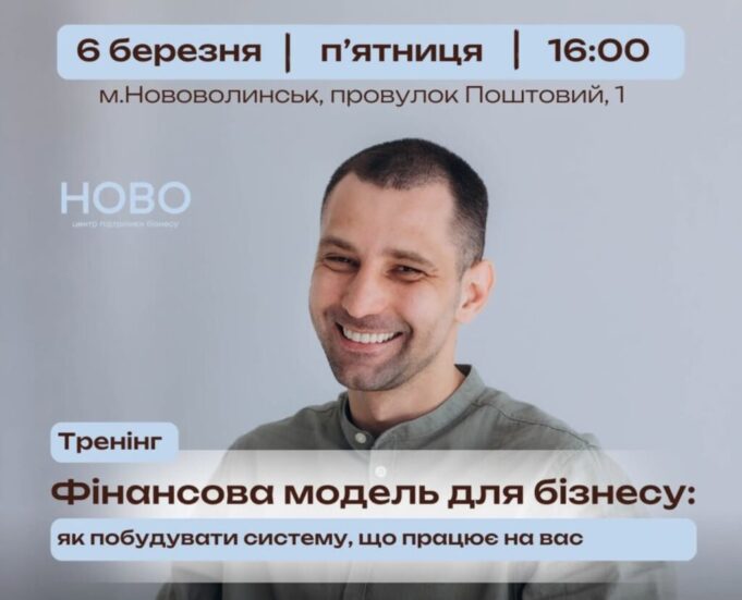 У Нововолинську відбудеться практична лекція з фінансового моделювання для підприємців