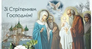 Церковний календар на лютий 2026 року: повний список свят Церковний календар на лютий 2026 року: повний список свят