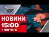 Новини 15:00 1 лютого. РОСІЯНИ ЗАПУСТИЛИ ДРОНИ! ПОВІТРЯНА ТРИВОГА У НИЗЦІ ОБЛАСТЕЙ (ВІДЕО) Новини 15:00 1 лютого. РОСІЯНИ ЗАПУСТИЛИ ДРОНИ! ПОВІТРЯНА ТРИВОГА У НИЗЦІ ОБЛАСТЕЙ (ВІДЕО)