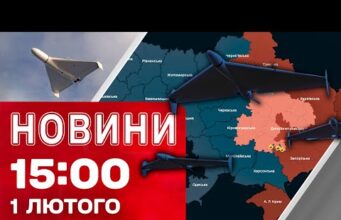 Новини 15:00 1 лютого. РОСІЯНИ ЗАПУСТИЛИ ДРОНИ! ПОВІТРЯНА ТРИВОГА У НИЗЦІ ОБЛАСТЕЙ (ВІДЕО) Новини 15:00 1 лютого. РОСІЯНИ ЗАПУСТИЛИ ДРОНИ! ПОВІТРЯНА ТРИВОГА У НИЗЦІ ОБЛАСТЕЙ (ВІДЕО)