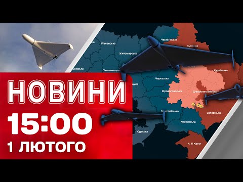 Новини 15:00 1 лютого. РОСІЯНИ ЗАПУСТИЛИ ДРОНИ! ПОВІТРЯНА ТРИВОГА У НИЗЦІ ОБЛАСТЕЙ (ВІДЕО) Новини 15:00 1 лютого. РОСІЯНИ ЗАПУСТИЛИ ДРОНИ! ПОВІТРЯНА ТРИВОГА У НИЗЦІ ОБЛАСТЕЙ (ВІДЕО)