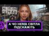 У НАС НЕМАЄ СВІТЛА І ДОБРА: як українці виходять на протести проти відключень (ВІДЕО) У НАС НЕМАЄ СВІТЛА І ДОБРА: як українці виходять на протести проти відключень (ВІДЕО)