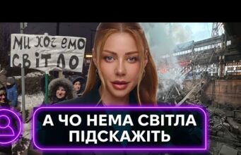У НАС НЕМАЄ СВІТЛА І ДОБРА: як українці виходять на протести проти відключень (ВІДЕО) У НАС НЕМАЄ СВІТЛА І ДОБРА: як українці виходять на протести проти відключень (ВІДЕО)