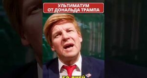 ТРАМП выдвинул новый ультиматум! 😁 #shorts (ВІДЕО) ТРАМП выдвинул новый ультиматум! 😁 #shorts (ВІДЕО)