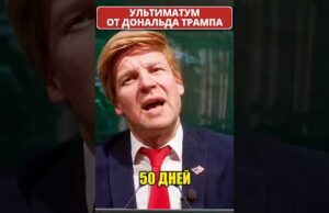 ТРАМП выдвинул новый ультиматум! 😁 #shorts (ВІДЕО) ТРАМП выдвинул новый ультиматум! 😁 #shorts (ВІДЕО)