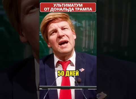 ТРАМП выдвинул новый ультиматум! 😁 #shorts (ВІДЕО) ТРАМП выдвинул новый ультиматум! 😁 #shorts (ВІДЕО)
