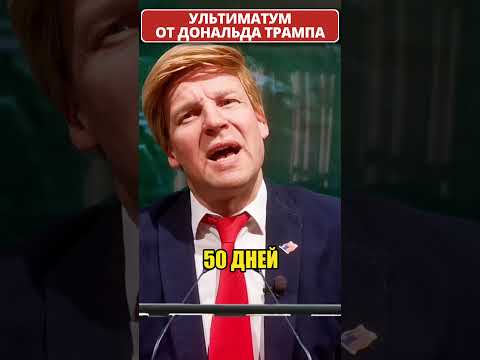 ТРАМП выдвинул новый ультиматум! 😁 #shorts (ВІДЕО) ТРАМП выдвинул новый ультиматум! 😁 #shorts (ВІДЕО)