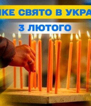 Яке-завтра,-3 лютого,-свято —-все-про-цей-день,-яке-церковне-свято