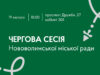 19 лютого 2026 – чергова сесія Нововолинської міської ради 19-лютого-2026-–-чергова-сесія-Нововолинської-міської-ради