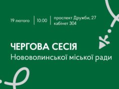 19 лютого 2026 – чергова сесія Нововолинської міської ради 19-лютого-2026-–-чергова-сесія-Нововолинської-міської-ради