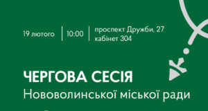 19 лютого 2026 – чергова сесія Нововолинської міської ради 19-лютого-2026-–-чергова-сесія-Нововолинської-міської-ради