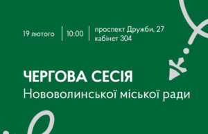 19 лютого 2026 – чергова сесія Нововолинської міської ради 19-лютого-2026-–-чергова-сесія-Нововолинської-міської-ради