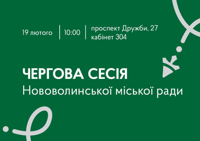 19 лютого 2026 – чергова сесія Нововолинської міської ради 19-лютого-2026-–-чергова-сесія-Нововолинської-міської-ради