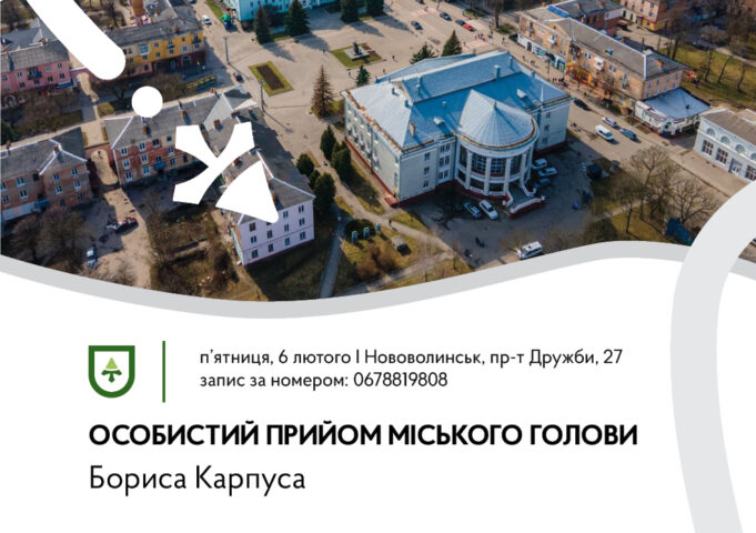 Голова громади Борис Карпус проведе прийом громадян у Нововолинську Голова-громади-Борис-Карпус-проведе-прийом-громадян-у-Нововолинську