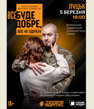 Третій-армійський-корпус-та-«Чорний-квадрат»-запрошують-на-мілітарі-стендап-у-Луцьку
