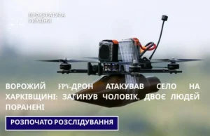 Ворожий FPV-дрон атакував село на Харківщині: загинув чоловік, двоє поранених Ворожий-fpv-дрон-атакував-село-на-Харківщині:-загинув-чоловік,-двоє-поранених