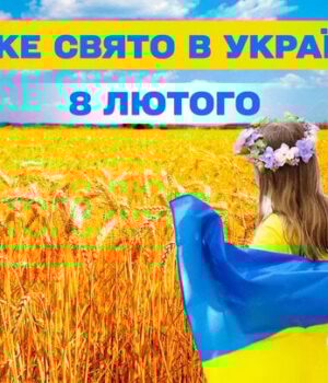 Яке-сьогодні,-8 лютого,-свято —-все-про-цей-день,-яке-церковне-свято