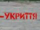 Де знайти найближче укриття? Де-знайти-найближче-укриття?