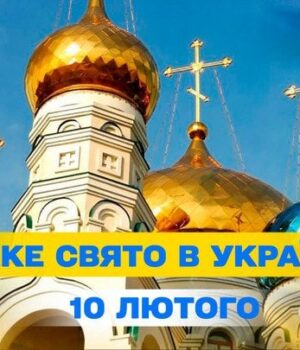 Яке-сьогодні,-10 лютого,-свято —-все-про-цей-день,-яке-церковне-свято