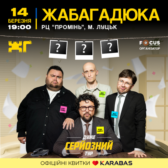 У Луцьку ЖАБАГАДЮКА запрошує на «Дуже серйозну розмову» У-Луцьку-ЖАБАГАДЮКА-запрошує-на-«Дуже-серйозну-розмову»