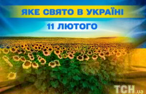 Яке сьогодні, 11 лютого, свято — все про цей день, яке церковне свято Яке-сьогодні,-11 лютого,-свято —-все-про-цей-день,-яке-церковне-свято